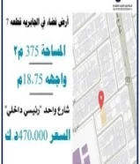 للبيع – ارض – في منطقة الجابرية –90957666