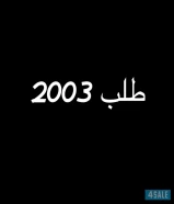 طلب 2003