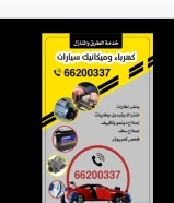 ميكانيك وكهرباء سيارات خدمة طرق ومنازل