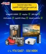 تصليح المكانس الكهربائية والشاشات والغاز والأفران والبروجيكترات والهوم ثييتر وجميع أنواع المايكرويف