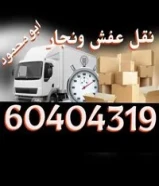 نقل عفش ونجار هافلوري جميع المناطق ( حولي / الفروانية / مبارك الكبير / الاحمدي / الجهراء) نقل عفش60404319