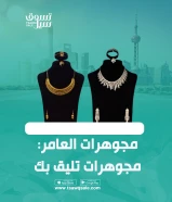 مجوهرات العامر  : مجوهرات تليق بك