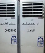 تاجير وتثبيت مكيفات عمودى وصحراوى للقاعات والحفلات شهريا ويوميا بأقل الأسعار