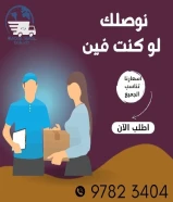 97823404 مندوب توصيل طلبات في الكويت _خدمه توصيل 24ساعه-افضل مندوب توصيل طلبات في الكويت