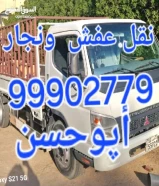 هاف لوري نقل عفش (نجار) وخدمه داخل المنزل ابوحسن99902779