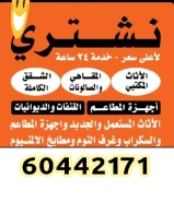 نشتري الاثاث المستعمل