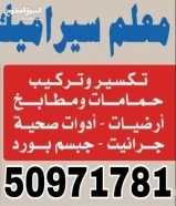 معلم محمد افتخار تركيب سيراميك وصحي تركيب وتكسير حمململت ومطابخ وأرضيات