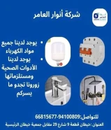 أنوار العامر... شريكك المثالي في تأسيس وتشطيب المشاريع الكهربائية والصحية"#كهرباء #صحي #مواد_بناء