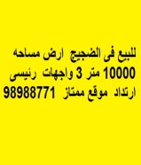 للبيع فى الضجيج  ارض مساحه 10000 متر 3 واجهات  رئيسى ارتداد  موقع ممتاز  98988771