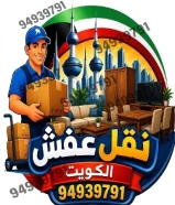 نقل عفش الكويت