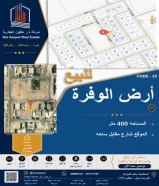 للبيع ارض في الوفره