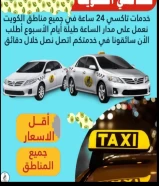 تاكسي جميع مناطق الكويت24 ساعة