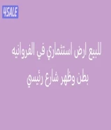 للبيــــع ارص استثماري في الفروانية المساحه 911 متر بطن وظهر