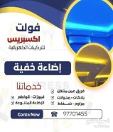 كهربائي منازل - فولت اكسبرس للتركيبات الكهربائية