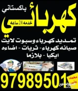 كهربائى باكستانى97989501