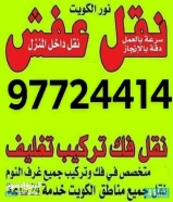 نقل عفش ابوفاطمه خدمه 24 ساعه عفش فك وتركيب جميع.انواع غرف النوم على جميع مناطق الكويت نقل عفش66112865