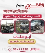 نشتري جميع أنواع السيارات المدعومه والسكراب بأعلى الأسعار55411232