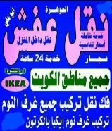 نقل عفش داخل وخارج المنزل فك نقل تركيب الأثاث
