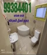 فنى صحى / سباك/ كشف الخرير/ جميع التمديدات داخل المنزل99384401