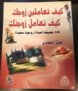 كتاب كيف تعاملين زوجك وكيف تعامل زوجتك