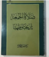 كتاب صلاة الجمعه تاريخيا وفقهيا للبيع