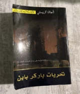 تحريات باركر باين