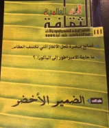 كتاب الضمير الاخضر