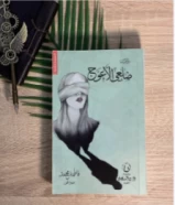 كتاب ضلعي الاعوج