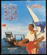 كتاب رجال في تاريخ الكويت