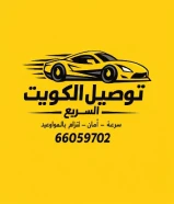 مندوب توصيل طلبات في الكويت مندوب توصيل طلبات. اتصل بنا66059702
