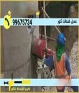 قص خرسانه وفتحات كور بالليزر99675734