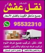 نقل عفش فك وتركيب جميع غرف95532310