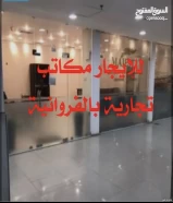 للايجار مكاتب تجاريه /بامكانك التاجير لمده معينه