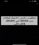 مطلوب باص 34راكب او ٣٠ راكب ( من 2015 الئ فوق)