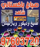 صباغ منازل / اصباغ جوتين/ صبغ غرف/ صباغ بالكويت