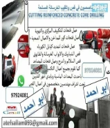 قص خرسانة وفتحات كور بالليزر و تكسير97924081