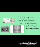 فني باكستاني صيانة اجهزة كهربائية / صيانة ثلاجات/ صيانة غسالات/ صيانة نشافات50491308