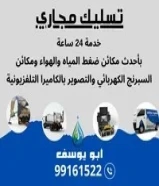 تسليك مجاري بأحدث مكائن ضغط الماء والهواء/ تنظيف جورة/ تصوير بايبات بالكاميرا التلفزيونية
