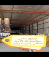 للإيجار مخازن ميناء عبد الله والشعيبه وامغره والشويخ والري والصليبيه For rent Mina Abdullah warehous96686355