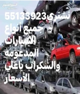 نشتري جميع أنواع السيارات المدعومه والسكراب باعلي الأسعار
