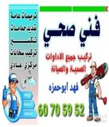 فني صحي الكويت جميع أعمال الصحي
