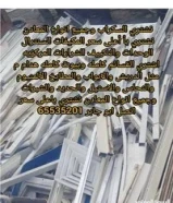 شراء المنيوم شراء تكييف شراء مطابخ شراء سكراب نشترى تكييف نشترى مطابخ نشتري سكراب تشترى المنيوم65535201