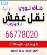 نقل اغراض نجار فك وتركيب قط اغراض الي المحرقه