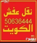 ابو سالم لنقل العفش