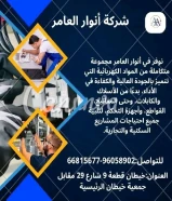 أنوار العامر..الجودة عنواننا في الأدوات الكهربائية والصحية.#كهرباء #صحي #مواد_بناء