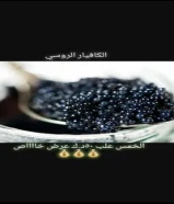 العسل الابيض النادر وجميع انواع الكافيار