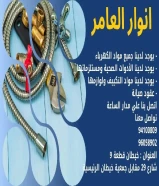 كل صيف وله أنوار… وأنوار العامر لها صيف خاص!خصومات على جميع المنتجات الكهربائية. #كهرباء #صحي #مواد_بناء