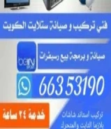 فني ستلايت حولي والسالميه رسيفرات بدون صحن