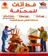 قط اغراض المحرقه ازاله توالف سكراب تنظيف منازل مخلفات اغراض