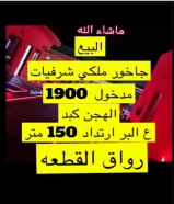 للبيع جاخور ف كبدالهجن شرفيات بنيان كامل2018 التفاصيل موجوده ف صور